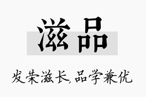 滋品名字的寓意及含义