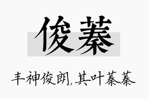 俊蓁名字的寓意及含义