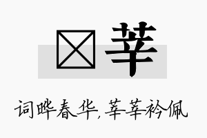 晔莘名字的寓意及含义