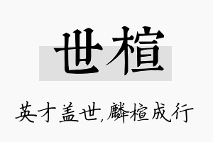 世楦名字的寓意及含义