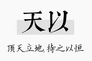 天以名字的寓意及含义