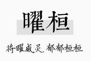 曜桓名字的寓意及含义