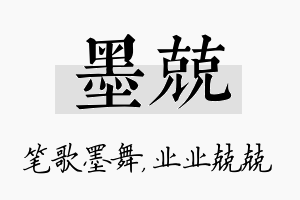 墨兢名字的寓意及含义