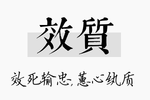 效质名字的寓意及含义