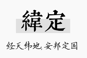 纬定名字的寓意及含义