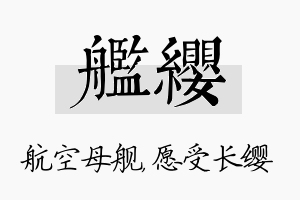 舰缨名字的寓意及含义