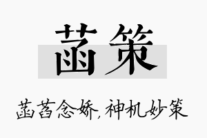 菡策名字的寓意及含义