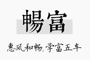 畅富名字的寓意及含义