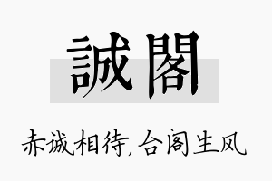 诚阁名字的寓意及含义