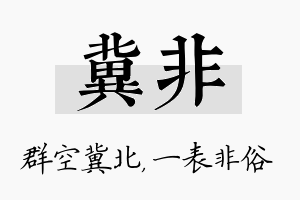 冀非名字的寓意及含义