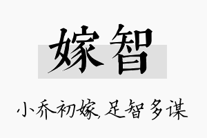 嫁智名字的寓意及含义