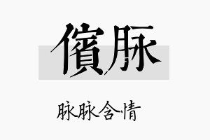 傧脉名字的寓意及含义