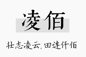 凌佰名字的寓意及含义