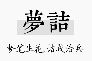 梦诘名字的寓意及含义