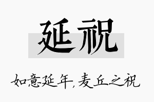 延祝名字的寓意及含义