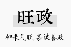 旺政名字的寓意及含义