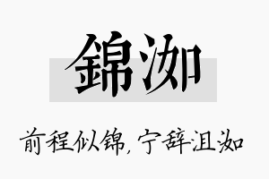 锦洳名字的寓意及含义