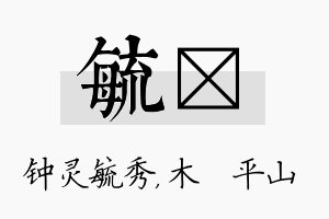 毓屾名字的寓意及含义