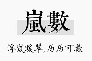 岚数名字的寓意及含义