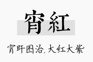 宵红名字的寓意及含义