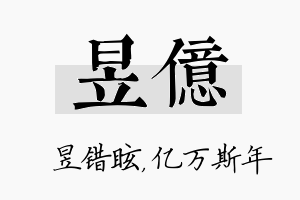 昱亿名字的寓意及含义