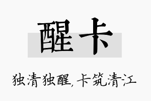 醒卡名字的寓意及含义