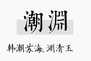 潮渊名字的寓意及含义