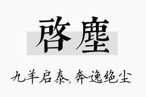 启尘名字的寓意及含义