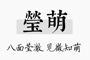 莹萌名字的寓意及含义