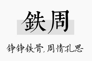 铁周名字的寓意及含义