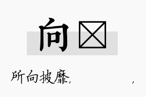 向箖名字的寓意及含义