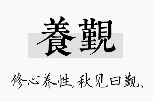 养觐名字的寓意及含义