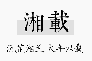 湘载名字的寓意及含义