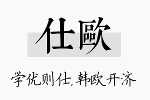 仕欧名字的寓意及含义