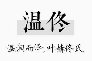 温佟名字的寓意及含义