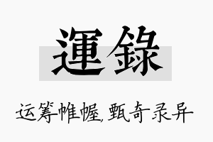 运录名字的寓意及含义