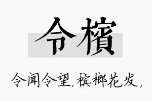 令槟名字的寓意及含义