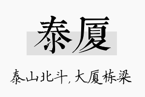 泰厦名字的寓意及含义