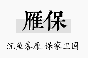 雁保名字的寓意及含义