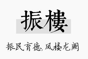 振楼名字的寓意及含义