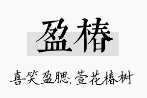 盈椿名字的寓意及含义