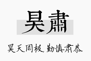 昊肃名字的寓意及含义