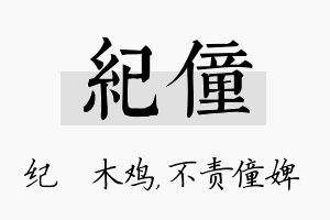 纪僮名字的寓意及含义