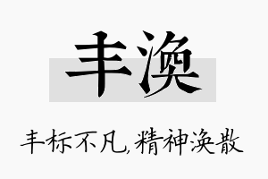 丰涣名字的寓意及含义