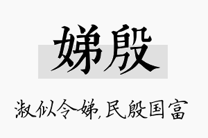 娣殷名字的寓意及含义