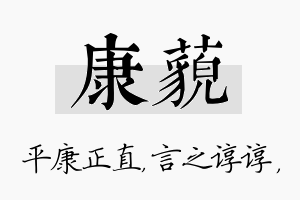 康藐名字的寓意及含义