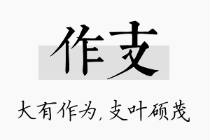 作支名字的寓意及含义