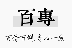 百专名字的寓意及含义