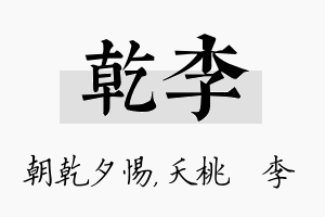 乾李名字的寓意及含义