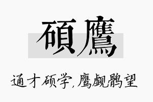 硕鹰名字的寓意及含义